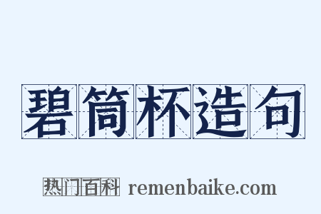 碧筒杯造句是什么意思的图片